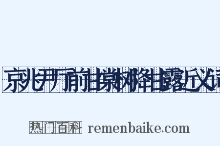 京兆尹厅前甘棠树降甘露近义词是什么意思的图片